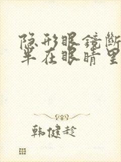 隐形眼镜断了一半在眼睛里怎么办