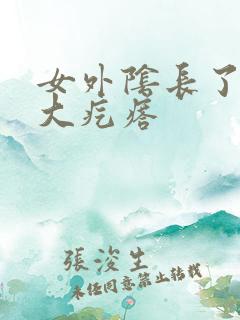 女外阴长了一个大疙瘩