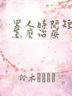 男人时间短早射怎么治疗