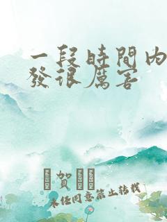 一段时间内掉头发很厉害