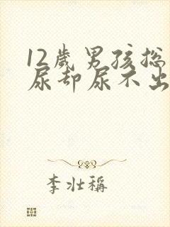 12岁男孩总想尿却尿不出来