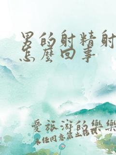 男的射精射得快怎么回事