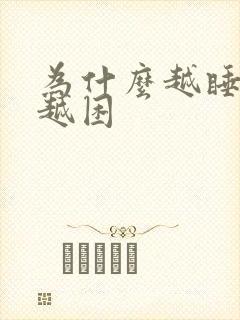 为什么越睡越早越困