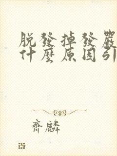 脱发掉发严重是什么原因引起的