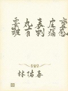 睾丸表皮变硬起皱有刺痛感