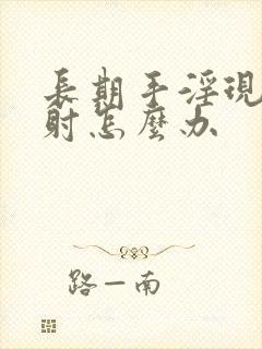 长期手淫现在早射怎么办