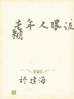 老年人眼流泪模糊