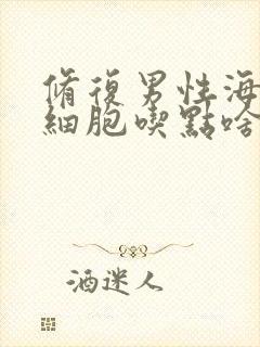 修复男性海绵体细胞吃点啥药