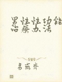 男性性功能减退治疗办法