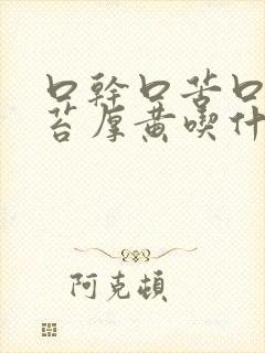 口干口苦口臭舌苔厚黄吃什么药