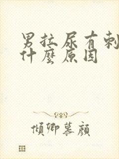 男拉尿有刺痛感什么原因