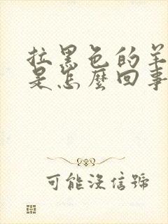 拉黑色的羊屎蛋是怎么回事