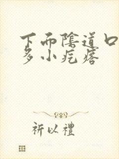 下面阴道口有好多小疙瘩