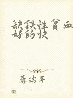 缺铁性贫血吃啥好的快