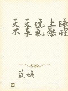 天天晚上睡觉上不来气憋醒