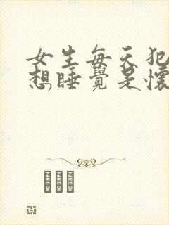 女生每天犯困总想睡觉是怀孕了吗