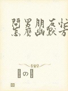 问男朋友忙不忙怎么幽默方式