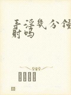 手淫几分钟算秒射吗