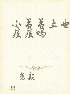 小弟弟上也会长痘痘吗