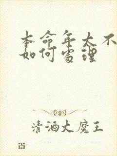 本命年太不顺,如何处理