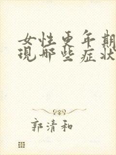 女性更年期会出现哪些症状怎么调理