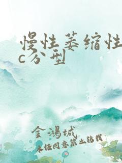 慢性萎缩性胃炎c分型