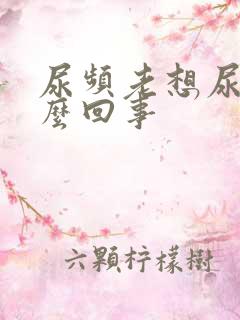 尿频老想尿是怎么回事