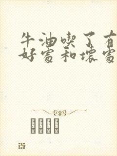 牛油吃了有什么好处和坏处