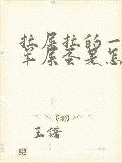 拉屎拉的一个个羊屎蛋是怎么回事