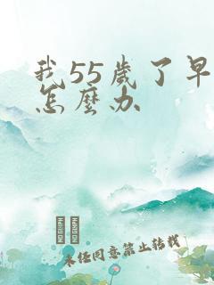 我55岁了早射怎么办