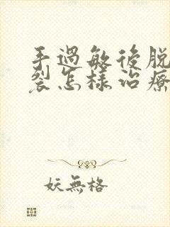 手过敏后脱皮开裂怎样治疗