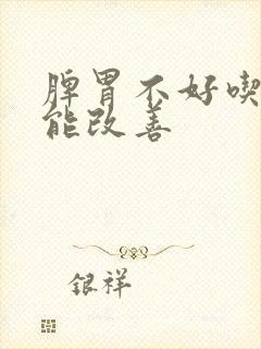 脾胃不好吃什么能改善