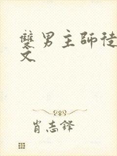 双男主师徒修仙文