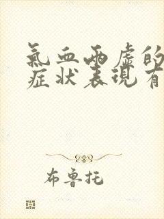 气血两虚的崩漏症状表现有哪些