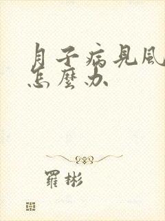 月子病见风头疼怎么办