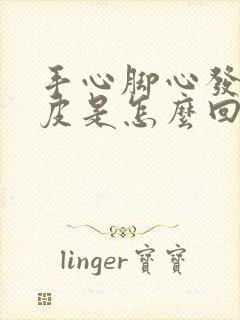 手心脚心发热脱皮是怎么回事