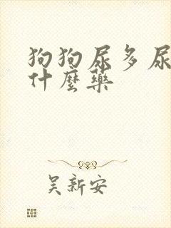 狗狗尿多尿频吃什么药