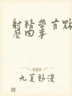 射精带有点血怎么回事