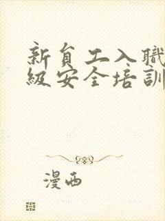 新员工入职公司级安全培训试卷