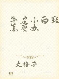 牛皮小白鞋发黄怎么办