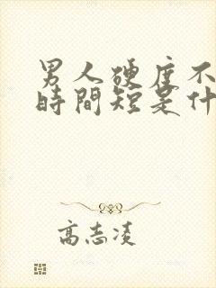 男人硬度不够,时间短是什么原因