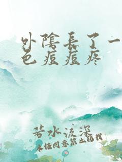 外阴长了一个红色痘痘疼