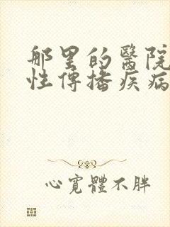 那里的医院治疗性传播疾病好