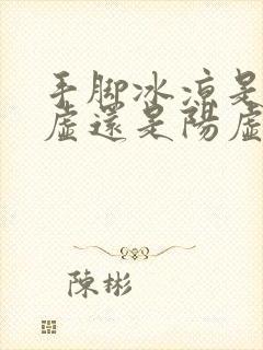 手脚冰凉是肾阴虚还是阳虚