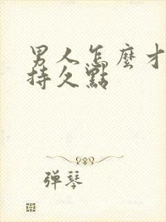 男人怎么才能更持久点