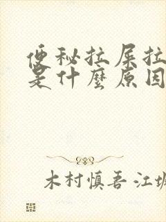 便秘拉屎拉出血是什么原因?女性