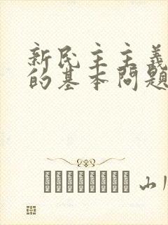 新民主主义革命的基本问题是