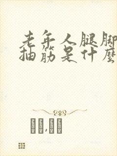 老年人腿脚老是抽筋是什么原因