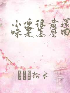 小便很黄还有异味是怎么回事