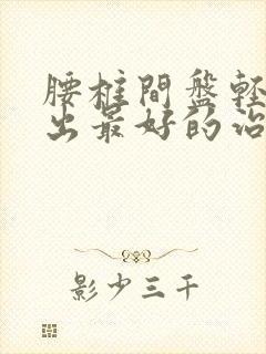 腰椎间盘轻度突出最好的治疗方法